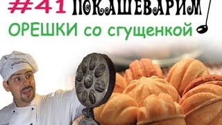 41 ОРЕШКИ со сгущенкой [upl. by Nerad]