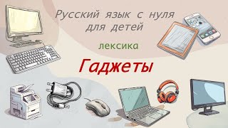 Russian first words Electronics Лексика Гаджеты Русский язык детей Russian for kids [upl. by Berkley]