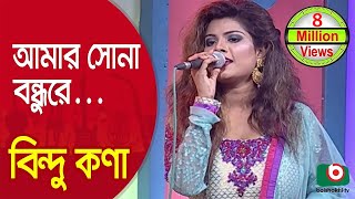 আমার সোনা বন্ধুরে তুমি কোথায় রইলারেশিল্পী বিন্দু কণা  Amar Sona Bondhu ReSinger Bindu Kona [upl. by Ecinej445]