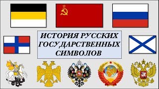 История Русских Государственных символов Флагов Гербов Гимнов [upl. by Akinirt]