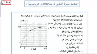 الميكانيك السقوط الشاقولي  حل باك 2010 شعبة علوم تجريبية الموضوع 1 [upl. by Marcella892]