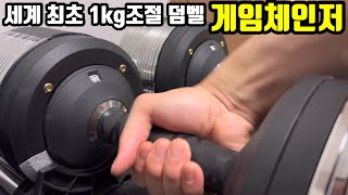 홈짐 세계최초1kg조절 무게조절덤벨 더스크랙 원퀵덤벨 [upl. by Reube]