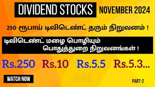 DIVIDEND STOCKS NOV 2024  Rs 250 டிவிடெண்ட் தரும் பங்கு  டிவிடெண்ட் மழை  PART2 [upl. by Retloc314]