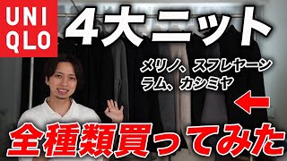 【結局どれ買えばいいの？】ユニクロの「ニット」を全種類購入してみた！全て着用してサイズ感なども解説！ [upl. by Ellon780]