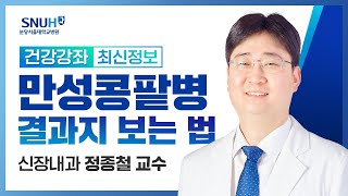 건강강좌​ 만성 콩팥병의 이해와 원내 검사 결과지 보는 법22616 신장내과 정종철 교수 [upl. by Stephani763]