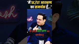 मैं SCST के आरक्षण का समर्थक हूं लेकिन 😱✅vikasdivyakirtisir motivation inspiration tranding [upl. by Schilt]