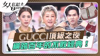 GUCCI頂級之夜 橫跨百年的不敗經典！ 女人我最大 20240311 完整版｜Kevin、Wind、卞慶華、劉喆瑩、林又立、王思平 [upl. by Dlaniger]