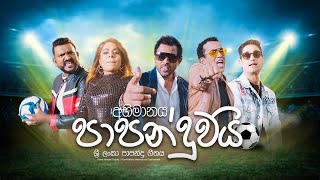 Football Song අභිමානය පාපන්දුවයි  Bathiya and SanthushUmariaRandhir and Roy Jackson [upl. by Anoved22]