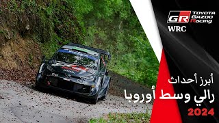 WRC 2024 رالي وسط أوروبا [upl. by Abixah]