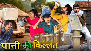 पानी की किल्लत l Paani ki killat l bundeli comedy l Ashish upadhyay [upl. by Lynus]