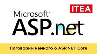 Введение в ASPNET Core Поговорим немного о ASPNET Core [upl. by Georgine]