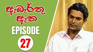 Abarthu Atha  Episode27  20220907  ඇබෑර්තු ඇත  Rupavahini Teledrama [upl. by Prissy425]