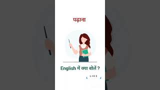 पढ़ाना ko english mein kya bolte Hain english learning [upl. by Ahsieyt237]