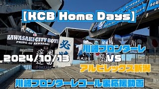 【応援動画】2024年10月13日 ルヴァンカップ準決勝 アルビレックス新潟戦【KCB Home Days】【川崎フロンターレ】 [upl. by Nahgem746]