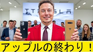 イーロン・マスク：「iPhoneを破壊するテスラ・モデルPiフォンをリリースする！」。 [upl. by Maxi]