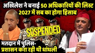 Akhilesh Yadav ने बनाई 50 Officers की List 2027 में सब का होगा हिसाब UP By Election  The Rajneeti [upl. by Folly52]