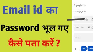 Email id ka Password Bhul Gaye Hai to Kaise Pata Kare  Gmail id Ka Password Kaise Dekhe [upl. by Anhcar372]