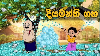 දියමන්ති ගහ  sinhala cartoon  lama kathanadara sinhala  kathanadara  cartoon sinhala  Cartoon [upl. by Amsaj]