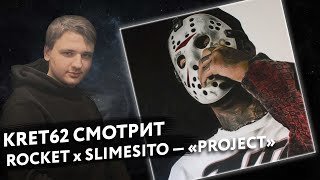 Slimesito ROCKET  PROJECT  Реакция и разбор КРЭТ62 [upl. by Oranneg]