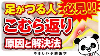 【医師解説】絶対に知っておいてほしい「こむら返り」の原因、改善法とは？（こむら返り 動脈硬化） [upl. by Tal]