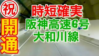 《大型トラック運転手》㊗️開通 阪神高速大和川線 彩ちゃん車掌大阪弁version [upl. by Wallford]