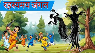 mayavi jungle ki kahani  Hindi Kahaniya  Moral Stories  Bedtime Stories  Story In Hindi [upl. by Octave294]