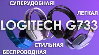 Logitech G733  топовая беспроводная гарнитура [upl. by Teplica]