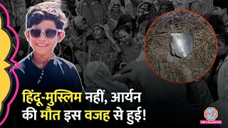 Diwali के अगले दिन घर से निकला 10 साल का Aryan ऐसा हादसा होगा कोई नहीं सोच सका  Kanpur Aryan Case [upl. by Ozzy]