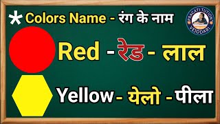 Learn COLORS in Hindi and English FAST  रंगो के नाम हिंदी में  Colors Name [upl. by Gold]