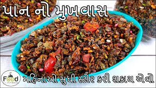 દિવાળી પર મહિનાઓ સુધી સ્ટોર કરી શકાય એવો એકદમ સસ્તો અને ચોખ્ખો પાન નો મુખવાસ  Pan no Mukhwas [upl. by Schreiber391]