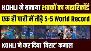 INDvsNZ  Semi Final में Virat ने ठोका 50वां ODI शतक एक ही पारी में तोड़ डाले 55 World Record [upl. by Mullins]