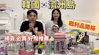 【韓國購物開箱】濟州島 戰利品 開箱 💥又買爆oliveyoung也太好買了吧😜爆買50個泥膜？！ [upl. by Llebpmac]