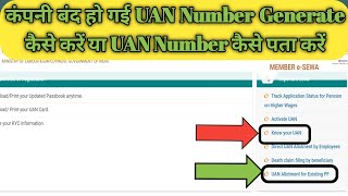 🔥🔥 UAN Generate For Closed Company  बंद कंपनी का UAN कैसे निकाले 🔥🔥 [upl. by Zsamot414]