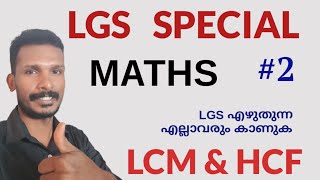 LGS SPECIAL MATHS 2  LCM amp HCF  LGS എഴുതുന്നവർ ഉറപ്പായും കാണുക [upl. by Ynnal]