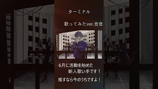 ターミナル  歌ってみた 音音 ショートver 新人歌い手 歌い手 歌ってみた 推し不在さんおいで cover ぬゆり ターミナル 歌い手好きと繋がりたい 古参になりませんか [upl. by Betti]