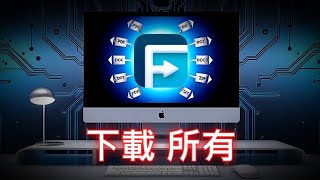 【持續更新】從網路上下載任何東西 FDM安裝教學 [upl. by Ettennek]