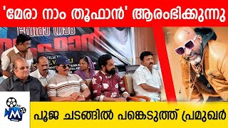 മേരാ നാം തൂഫാൻ സിനിമ ആരംഭിക്കുന്നു പ്രമുഖർ പങ്കെടുത്ത പൂജ I My movies 2024 [upl. by Yrot]