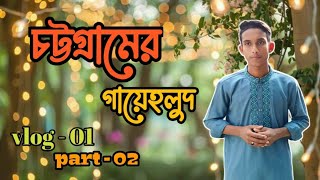 মেহেদী অনুষ্ঠানে আমরা আনন্দ করলামMehandi vlog Vlog 01 Part 02 mahin20Mahandivlog [upl. by Center]