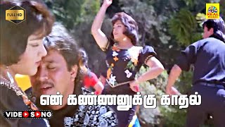 En kannanukku Kadhal Vandhanam Video Song  Prathap  SPB  Chitra  Arjun  Kushbu  Maragathamani [upl. by Shamus]