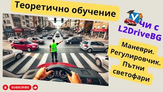 Шофьорски курс  теория 18102024г [upl. by Ellene]