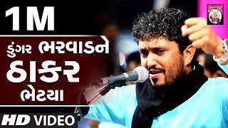 RAJBHA GADHVI  Live Program  2018  Gujarati  Super hit Dayro Rajbha Gadhvi [upl. by Assylla837]