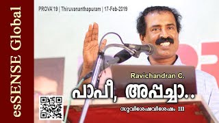 പാപീ അപ്പച്ചാ Ravichandran C സുവിശേഷവിശേഷം ഭാഗം 3 [upl. by Dessma]