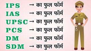 IAS और IPS में क्या अंतर है UPSC DM SDM PCS IAS IPS ka full form  IAS IPS mein kya antar hai [upl. by Adnaw94]