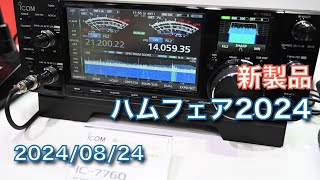 ハムフェア2024 初日 新製品 IC7760 FTX1F など メーカーブース徘徊記録 20240824 アマチュア無線 VLOG 527 [upl. by Caputo387]