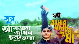 Bangla Gojol  নতুন গজল সেরা গজল  New Bangla Gazal 2024 GhazalGojol Islamic Gazal Bangla Gazal [upl. by Cressida]