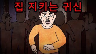 집을 지켜주는 귀신 공포툰무서운이야기 [upl. by Adriene]