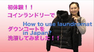 コインランドリーの使い方 How to use Japanese laundromat 初めてのコインラン [upl. by Arimaj373]