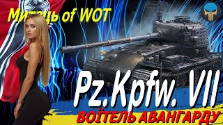 PZ KPFW VII  ВОЇТЕЛЬ АВАНГАРДУ  Стрім українською  worldoftanks wotua ua [upl. by Hanson]