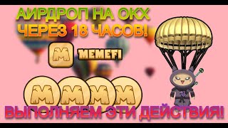 MEMEFI  АИРДРОП НА OKX ЧЕРЕЗ 18ч ВЫПОЛНЯЕМ ЭТИ ДЕЙСТВИЯ [upl. by Atik]