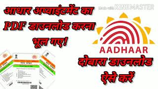 Reprint Aadhar Card appointment PDF आधार कार्ड अप्वाइंटमेंट लेटर दोबारा डाउनलोड करें इस तरह [upl. by Charline]